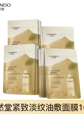 自然堂极境雪松精油油敷面膜焕亮紧致以油养肤淡纹补水护肤品女