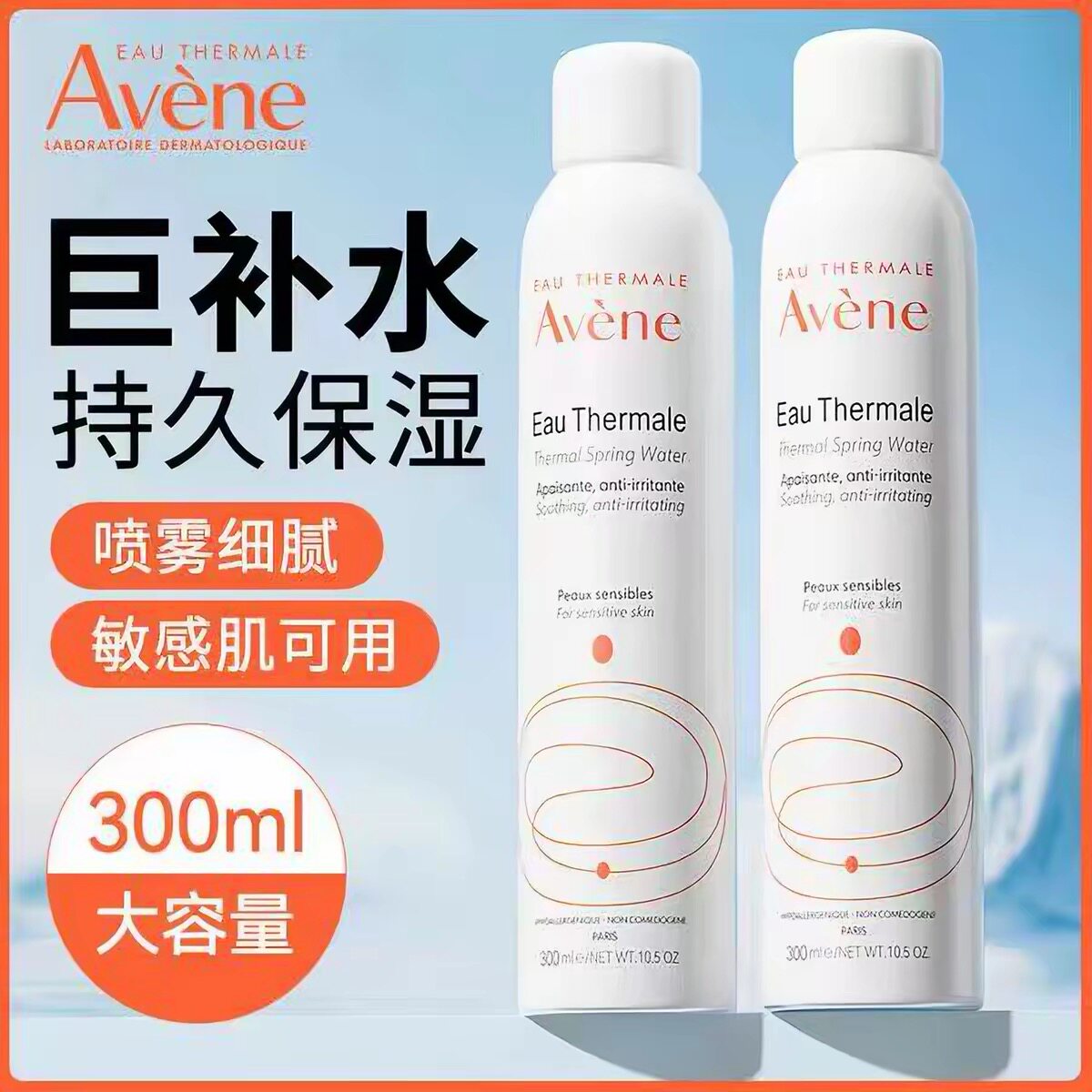 法国Avene雅漾补水喷雾300ML舒泉水调理保湿大喷雾爽肤水专柜正品