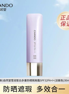自然堂红石榴隔离霜30ml雪润皙白多重防晒淡绿色淡紫色新品隔离提