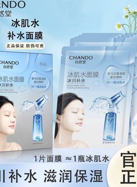补水保湿黑膜自然堂冰肌