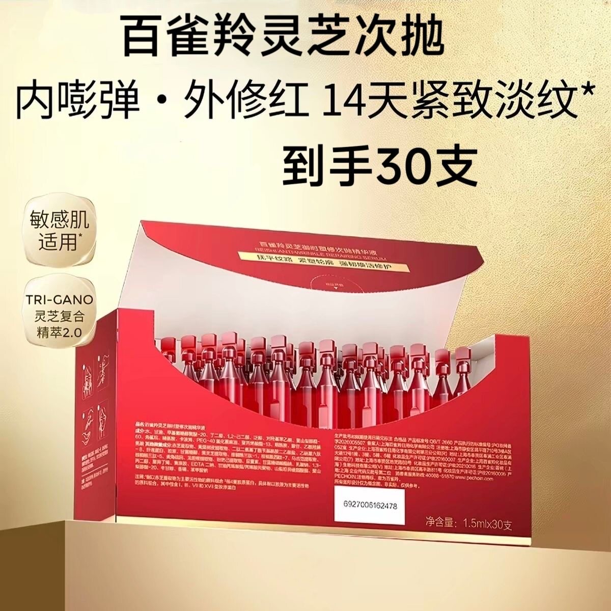 百雀羚次泡30支抛灵芝次抛淡纹紧致胶原精华抗皱舒缓修护敏肌保湿