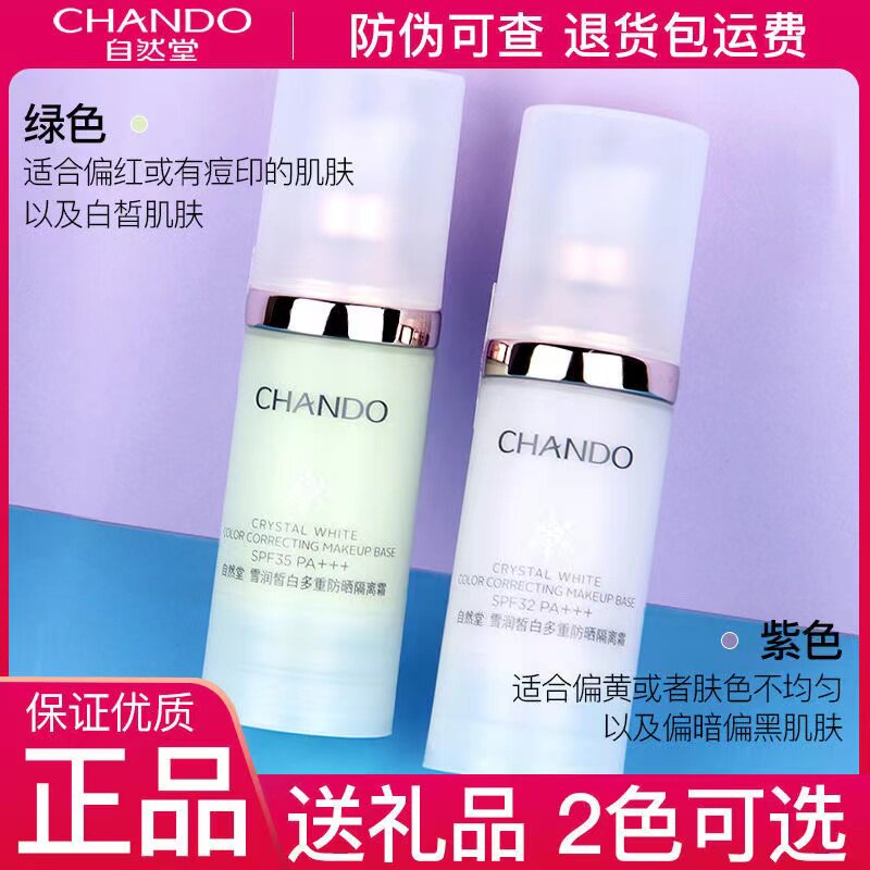 自然堂隔离霜美白防晒妆前乳遮瑕紫绿隔学生女官方官网正品