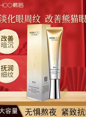 韩后熬夜紧致抗皱精华眼霜30g提拉紧致淡化细纹改善暗沉滋润眼部