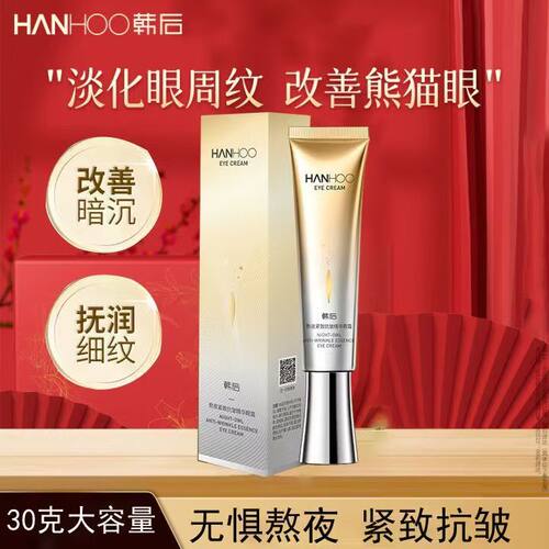 韩后熬夜紧致抗皱精华眼霜30g提拉紧致淡化细纹改善暗沉滋润眼部