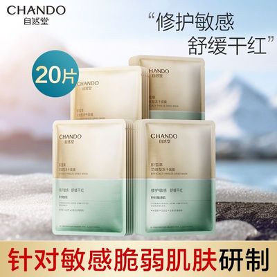 【官方正品】自然堂面膜敏肌舒缓泛红积雪草冻干保湿女补水