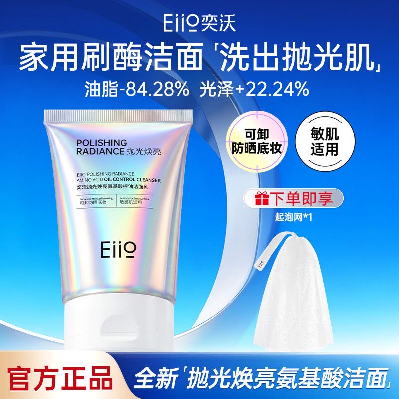 【重磅新品】Eiio奕沃洗面奶抛光焕亮洁面乳控油去角质不拔干清洁