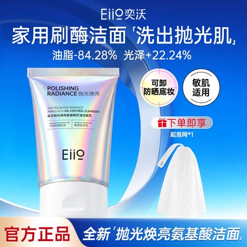 【重磅新品】Eiio奕沃洗面奶抛光焕亮洁面乳控油去角质不拔干清洁