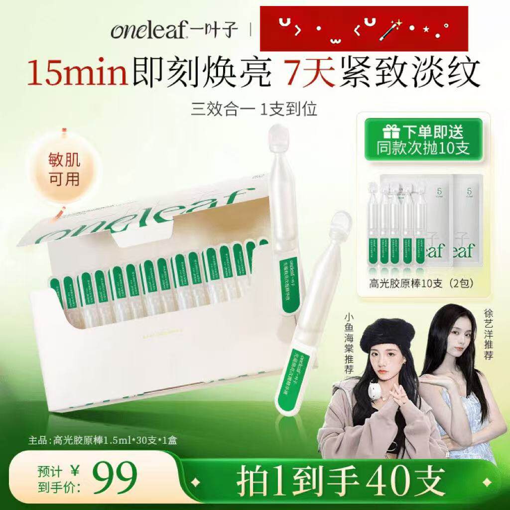 【徐艺洋推荐】一叶子高光胶原棒焕亮次抛精华液水光抗皱紧致修护图片