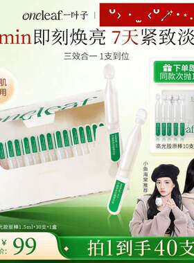 【徐艺洋推荐】一叶子高光胶原棒焕亮次抛精华液水光抗皱紧致修护