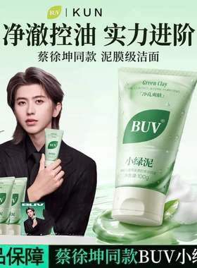 蔡徐坤代言】BUV小绿泥洗面奶控油细腻毛孔清洁黑头叶绿素氨基酸