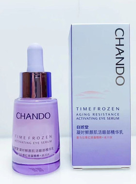 自然堂凝时鲜艳肌活眼部精华乳18ml淡化眼细纹熬夜眼霜精华正品