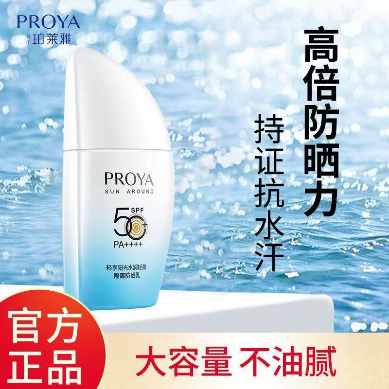 珀莱雅轻享阳光水润轻薄隔离防晒乳珀莱雅帆船防晒学生军训