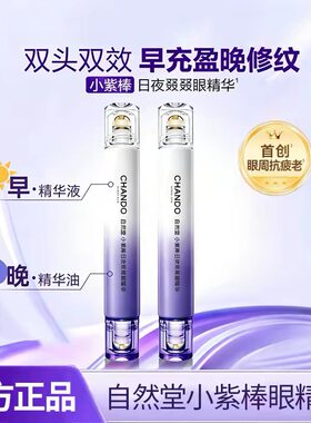 有防伪自然堂小紫棒日夜眼精华抗皱紧致双头眼部淡化细纹官方正品