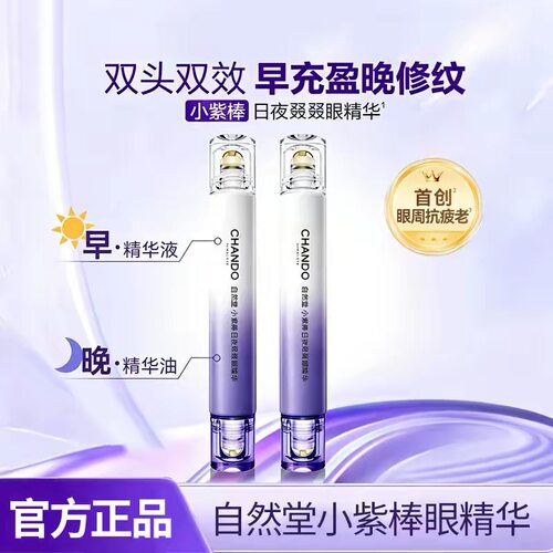 有防伪自然堂小紫棒日夜眼精华抗皱紧致双头眼部淡化细纹官方正品
