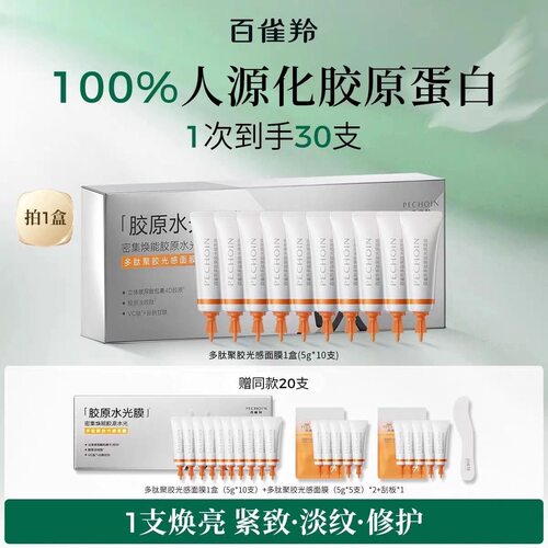 【官方正品】百雀羚胶原水光多肽聚胶光感面膜淡纹紧致水光涂抹面