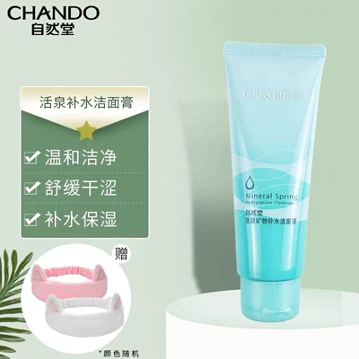 自然堂深层清洁旗舰正品洗面奶