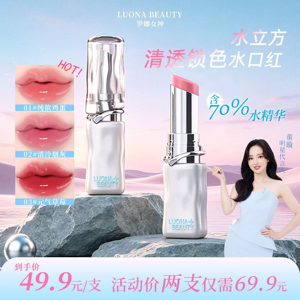 LUONA BEAUTY罗娜女神水立方清透锁色水口红-03#元气草莓 - 实物图