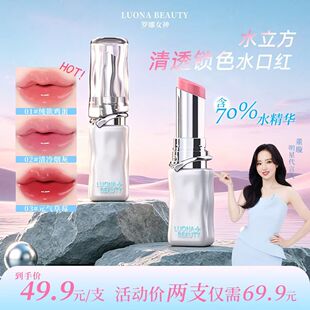 LUONA BEAUTY罗娜女神水立方清透锁色水口红-03#元气草莓