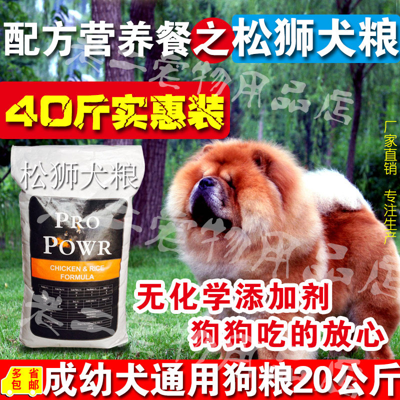 松狮犬粮40斤包邮膳食配方狗粮20kg松狮成犬幼犬老年犬通用犬干粮