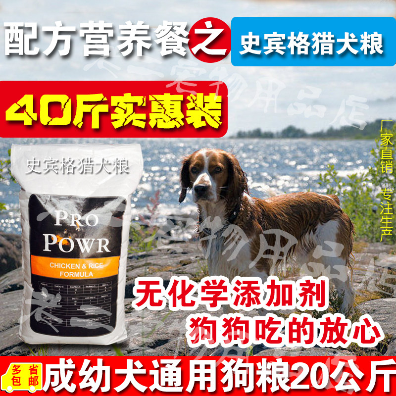 史宾格猎犬粮40斤包邮膳食配方狗粮20kg史宾格成幼犬老年犬通用粮