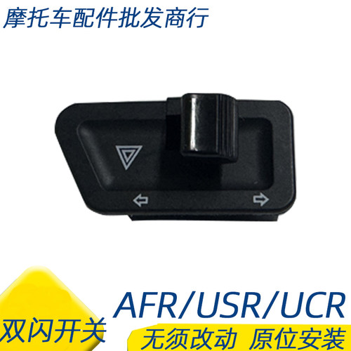适用豪爵AFR125/UCR125双闪开关