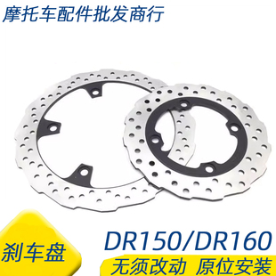 适用豪爵DR150 DR150S前后碟刹盘DR160刹车盘DR160原厂制动盘