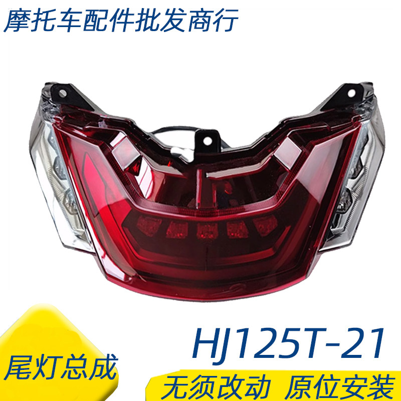 适用豪爵USR125尾灯总成HJ125T-21摩托车后尾灯刹车灯总成指示灯