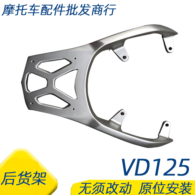 适用豪爵VD125后货架后尾翼