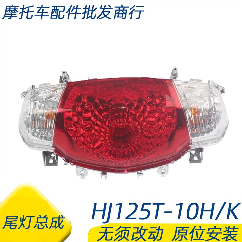 适用豪爵宇钻E尾灯总成