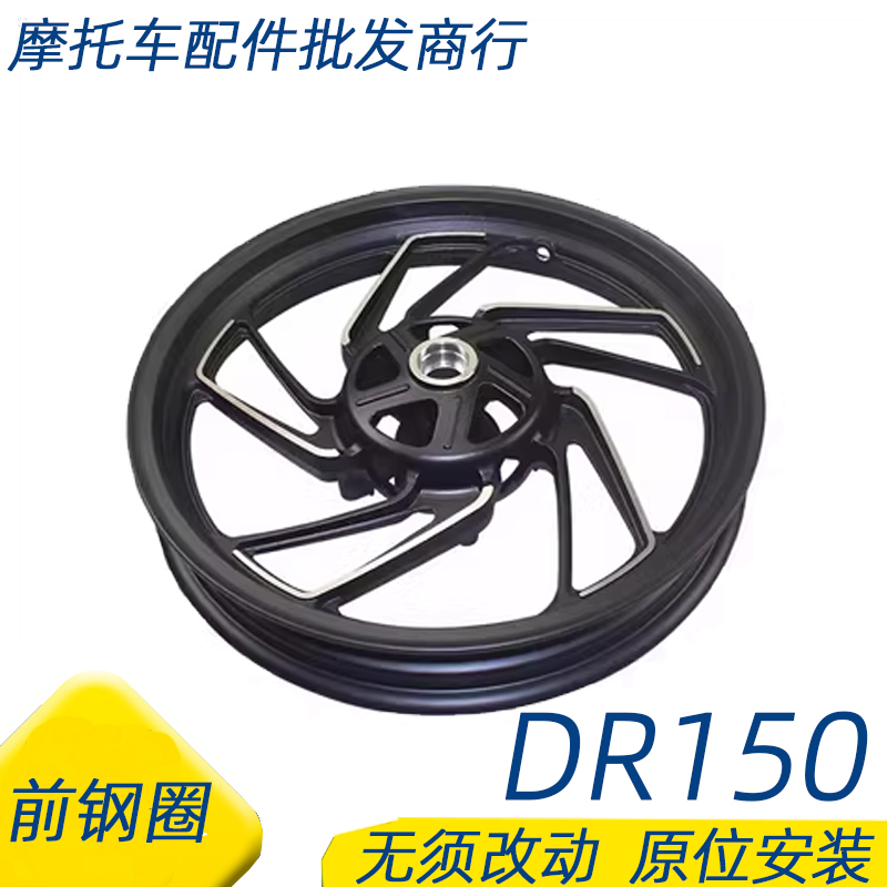 适用豪爵DR150/DR160轮毂铝轮