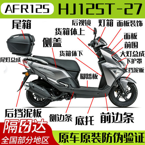 【适用豪爵AFR125外壳原装防伪】