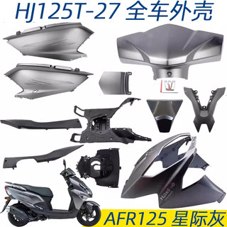 适用豪爵AFR125外壳前围前泥板HJ125T-27大灯哑光星际灰全车外壳