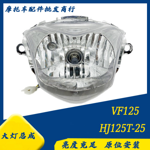 适用豪爵VF125/HJ125T-25摩托车配件大灯总的前照灯车头照明灯