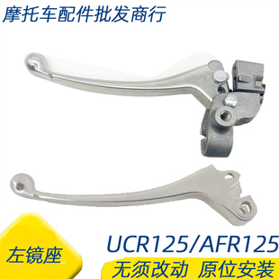 适用豪爵AFR125/UCR125/HJ125T-27/31手柄左镜座摩托车手把左把手