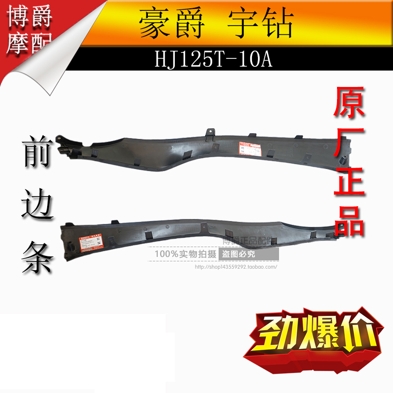 适用豪爵宇钻踏板车配件中边条