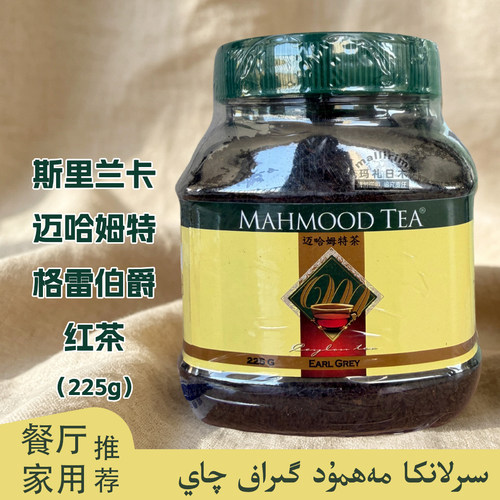 MAHMOOD TEA 迈哈姆特格雷伯爵红茶 斯里兰卡锡兰红茶调味茶 225g
