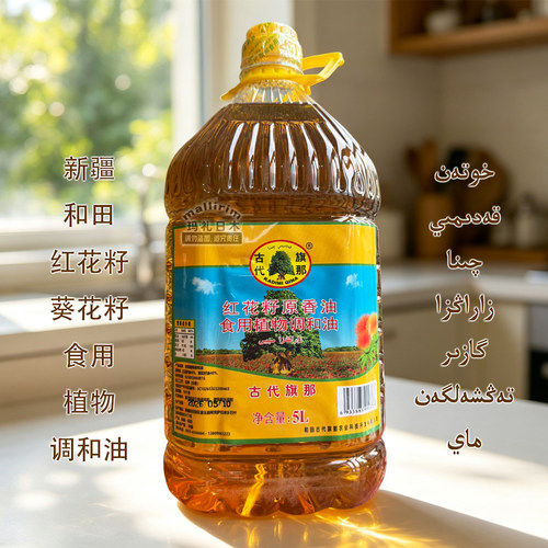 新疆和田 古代旗那 红花籽原香油食用植物调和油 5L 食用油炒菜油