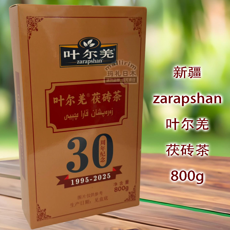 新疆叶尔羌茯砖茶800g