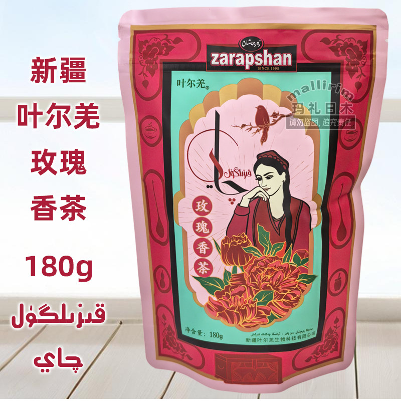 新疆好茶 叶尔羌 玫瑰香茶 玫瑰红茶 ZARAPSHAN QAY 180克袋装