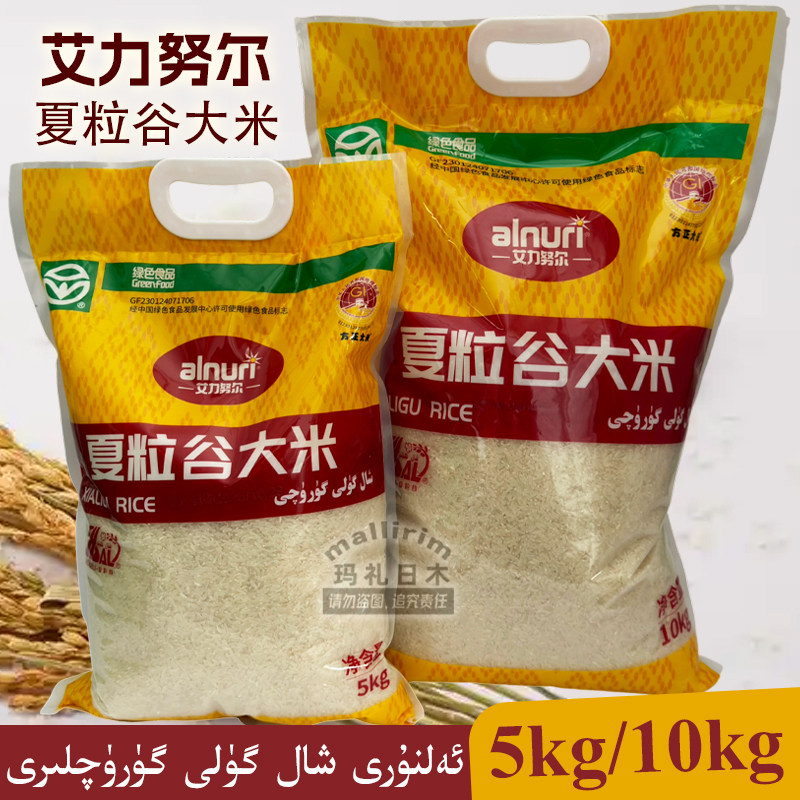 艾力努尔 alnuri 夏粒谷大米 绿色食品 东北优质清香米 颗粒饱满