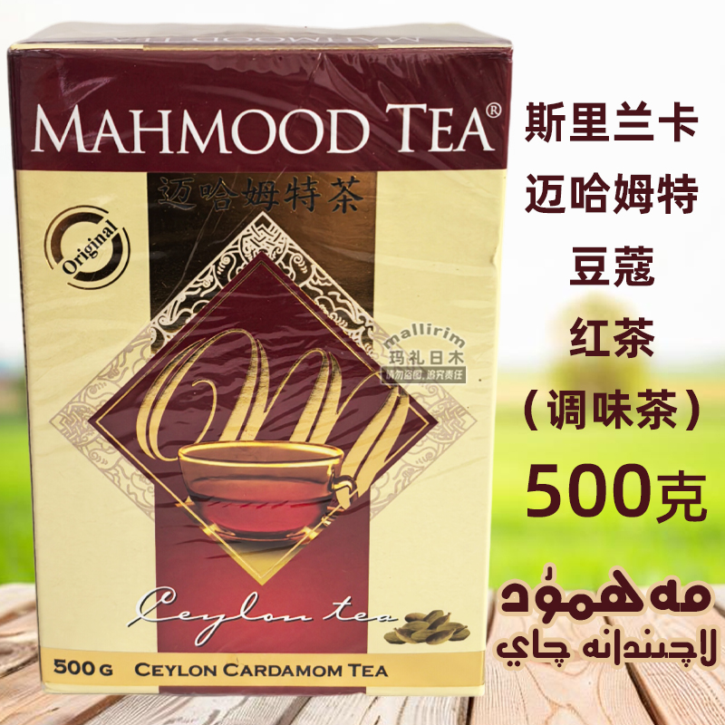 斯里兰卡茶 Mahmood tea 500克 迈哈姆特红茶 Mahmut Qay 锡兰茶