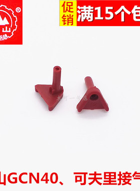 原装南山GCN40瓦斯枪 可夫里新款射钉枪 接气嘴 老款进气嘴 配件