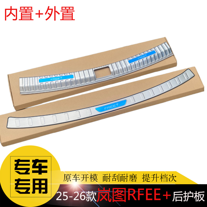 岚图RFEE+后备箱护板后杠饰条