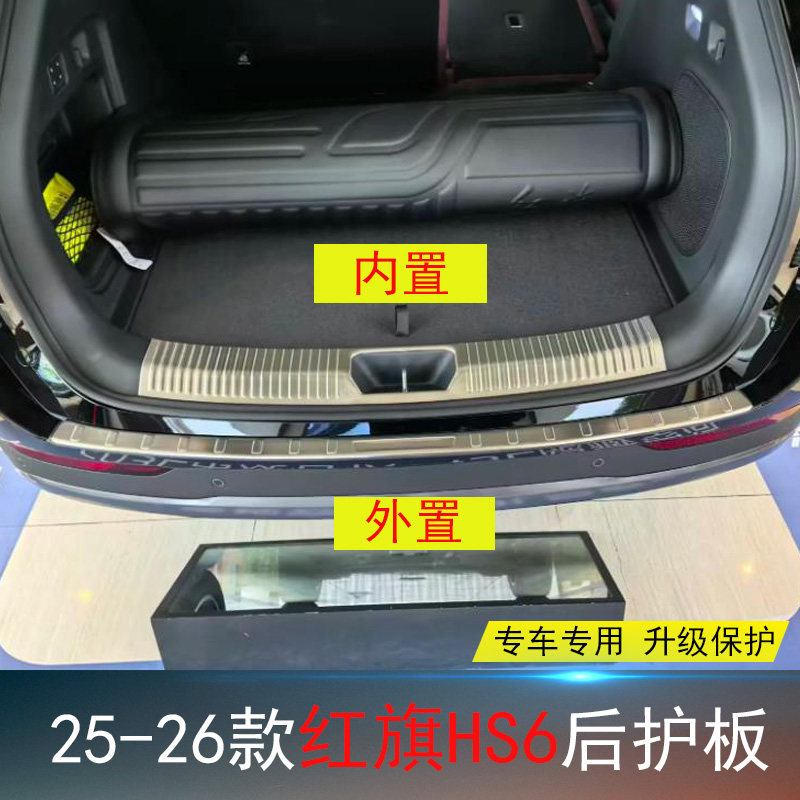 红旗HS6专用后护板不锈钢亮条