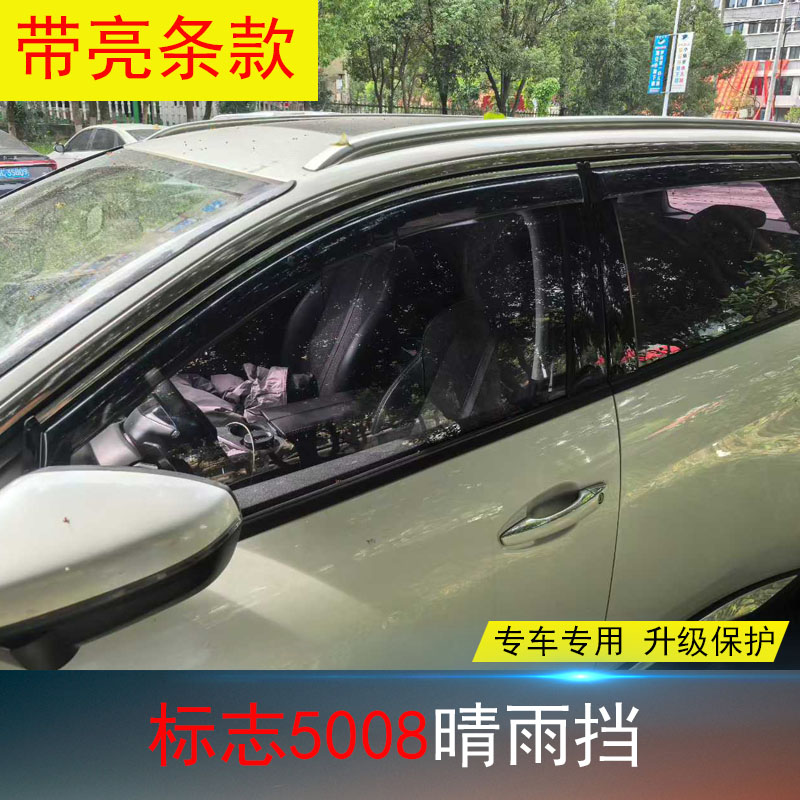 标致5008专用晴雨挡防水雨眉条