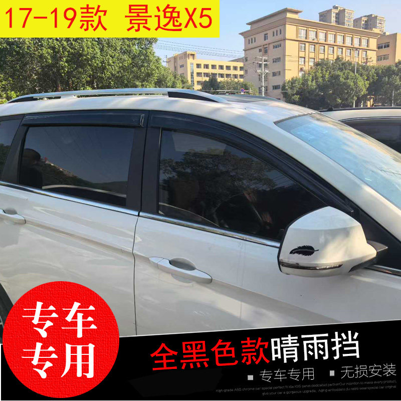 适配17-19款风行景逸X5晴雨挡 改装饰车窗玻璃遮雨帘 防水雨眉条