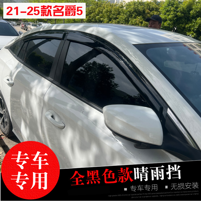 名爵MG4/3/5/6专用晴雨挡雨眉