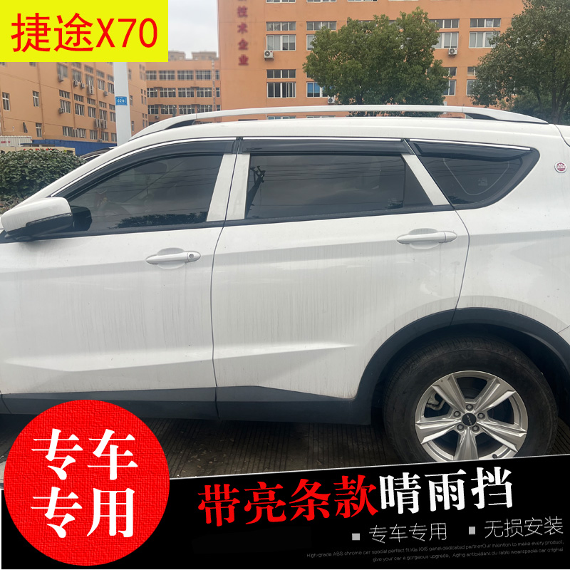 捷途X70/X90/X50防水雨眉亮条