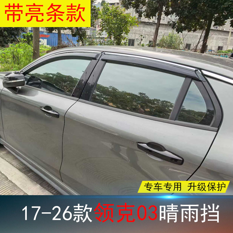 领克03/05专用晴雨挡防水雨眉条