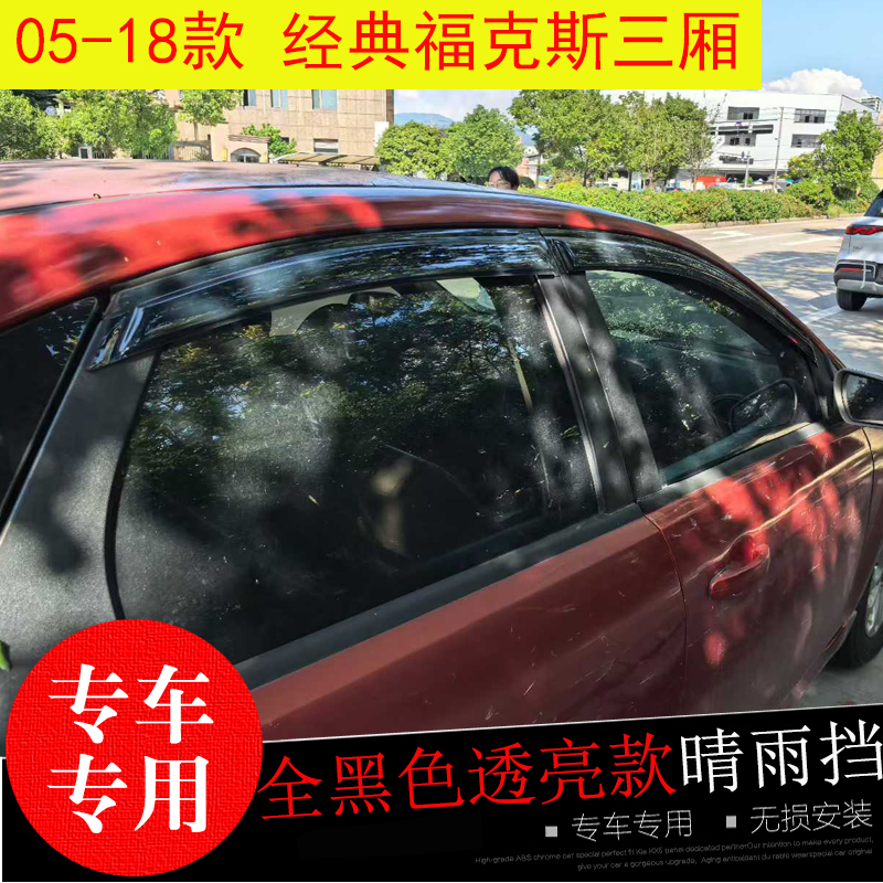 福特福克斯晴雨挡防水雨眉专用